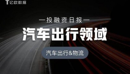 汽车出行领域投融资日报（4月30日）：久功新能源完成6000万人民币Pre-A轮融资