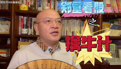 与郑重一起学K线 009：分时图玄机——破解钓鱼线心电图背后的多空绞杀