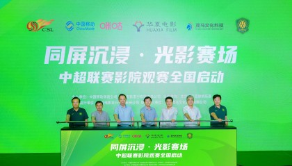 创新“影院+体育”模式！中超联赛影院观赛启动