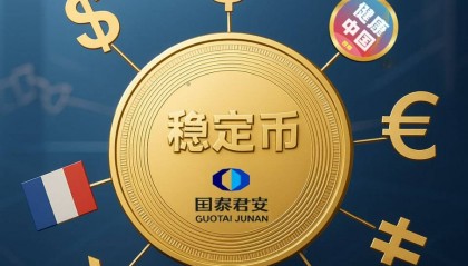 国泰君安稳定币实践再拓新局：优化家电售后结算、升级亲子绘本服务、规范中药材种植管理