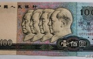 四版币最新价格分享，最高一张价值1千多元，快收藏起来吧