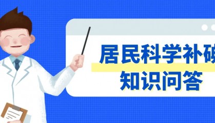 居民如何正确购买和使用碘盐？