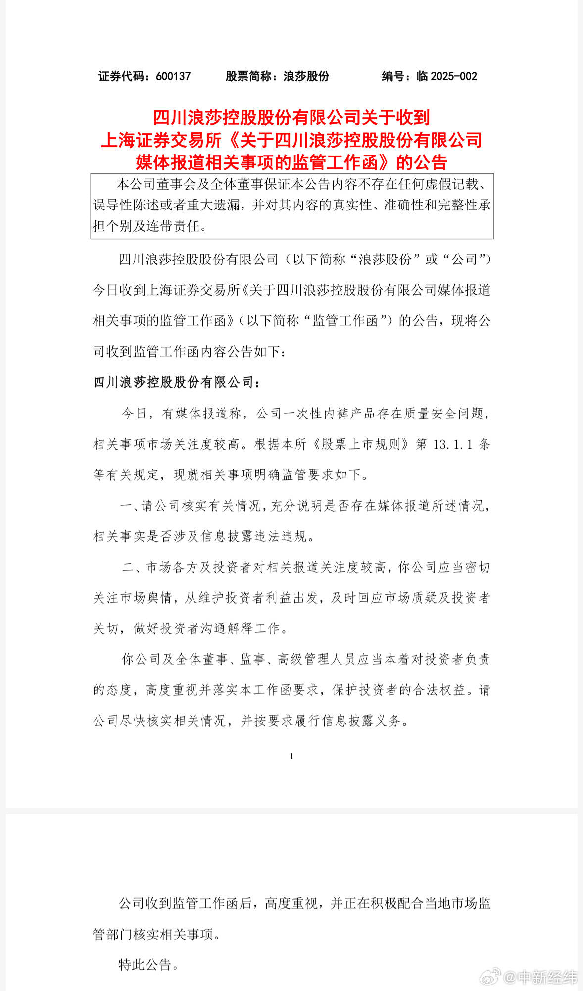 浪莎股份收监管函