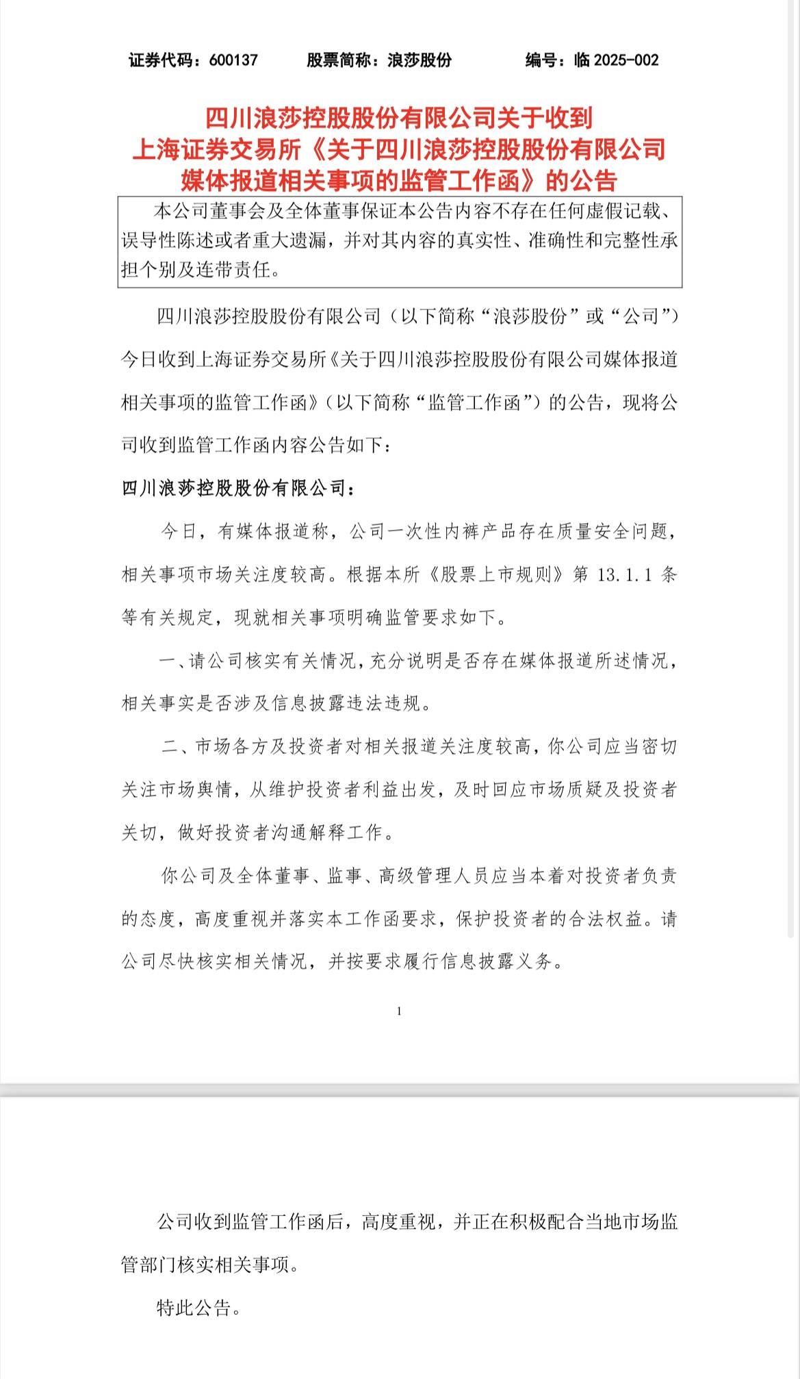 浪莎股份回应3·15晚会曝光