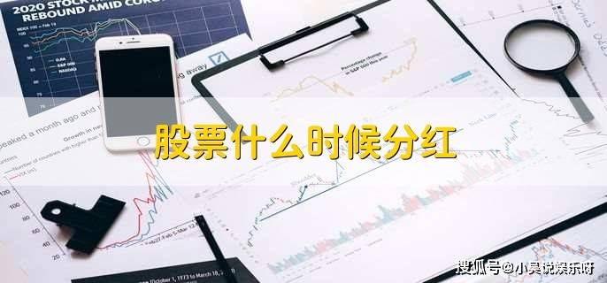 股票分红时间竟无规律可循？持股多久能分红你知道吗