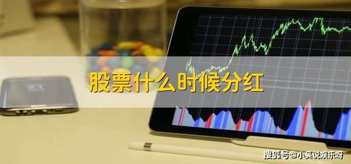 股票分红时间竟无规律可循？持股多久能分红你知道吗