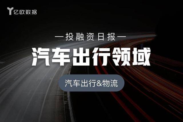 汽车出行领域投融资日报（4月30日）：久功新能源完成6000万人民币Pre-A轮融资