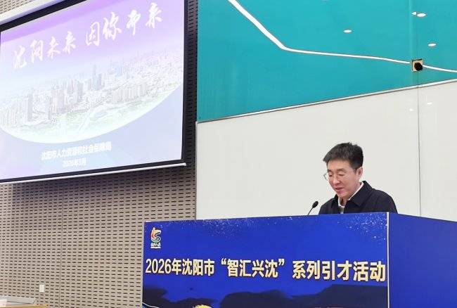 2026年“智汇兴沈”系列引才活动首站走进苏州